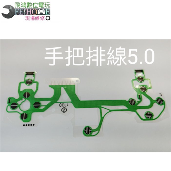 PS4 控制器 手把排線5.0