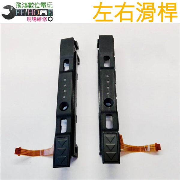 Switch JoyCon 手把滑軌 (左右手一組)