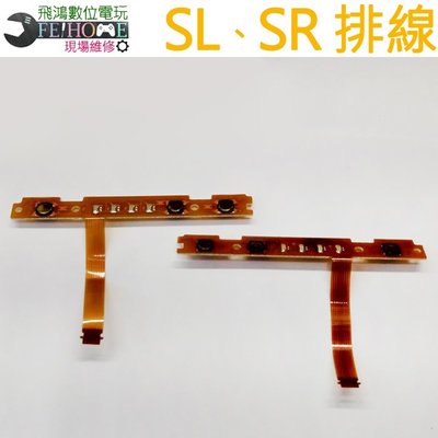 Switch JoyCon SLSR排線(左右手一組)