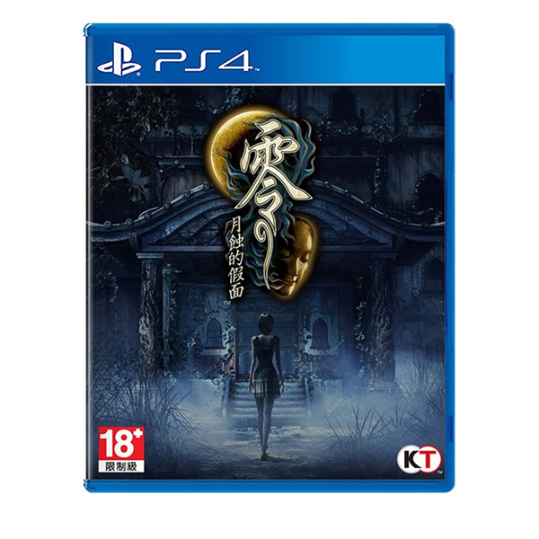 PS4 零～月蝕的假面～ 中文版