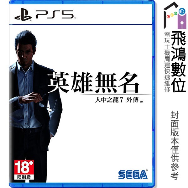 PS5 人中之龍7 外傳 英雄無名 中文版 一般版