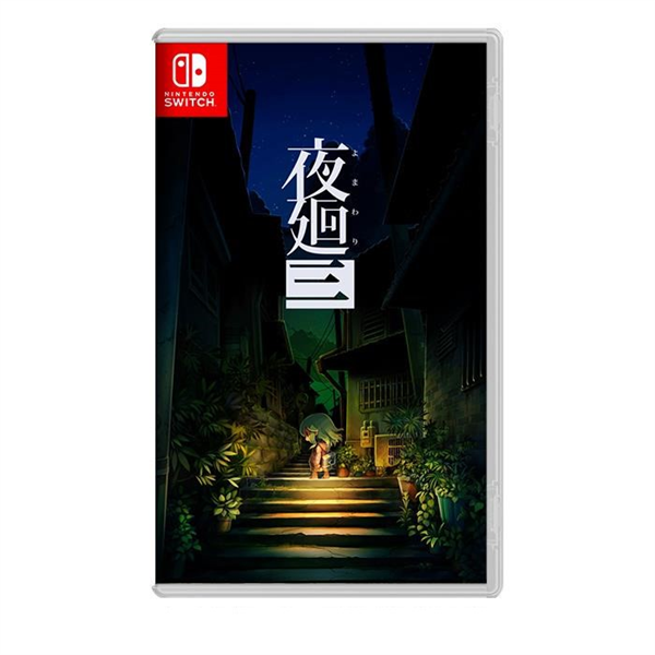 NS 夜迴三 中文版